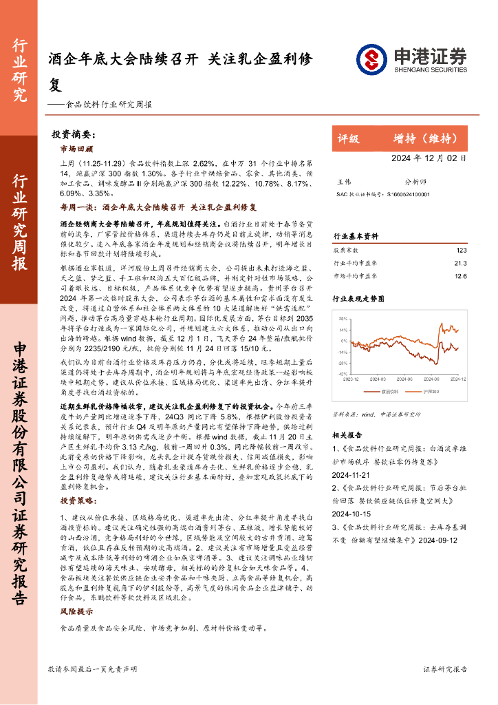 申港证券：食品饮料行业研究周报：酒企年底大会陆续召开，关注乳企盈利修复