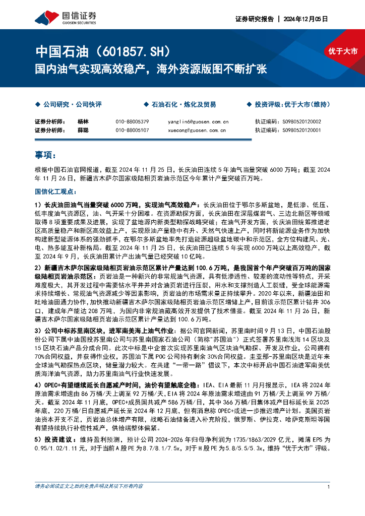 国信证券：中国石油（601857）-国内油气实现高效稳产，海外资源版图不断扩张