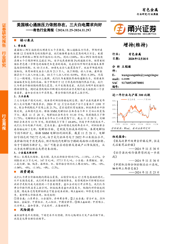 甬兴证券：有色行业周报：美国核心通胀压力依然存在，三大白电需求向好