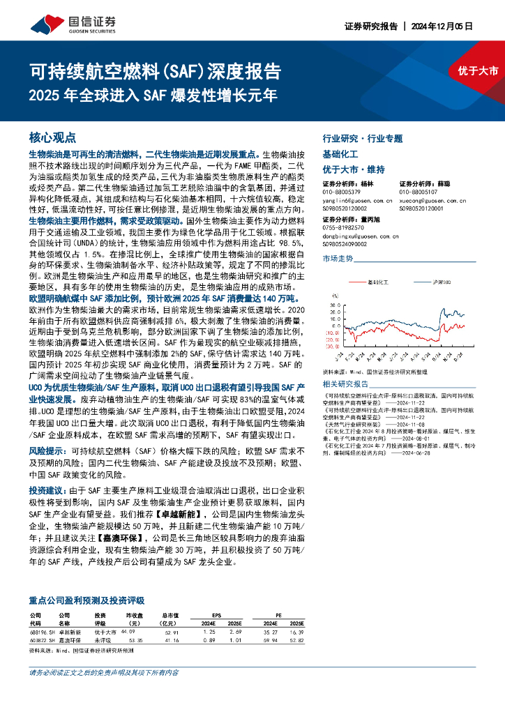 国信证券：可持续航空燃料（SAF）深度报告：2025年全球进入SAF爆发性增长元年