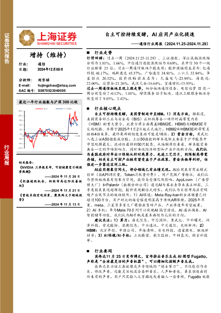 上海证券：通信行业周报：自主可控持续发酵，AI应用产业化提速