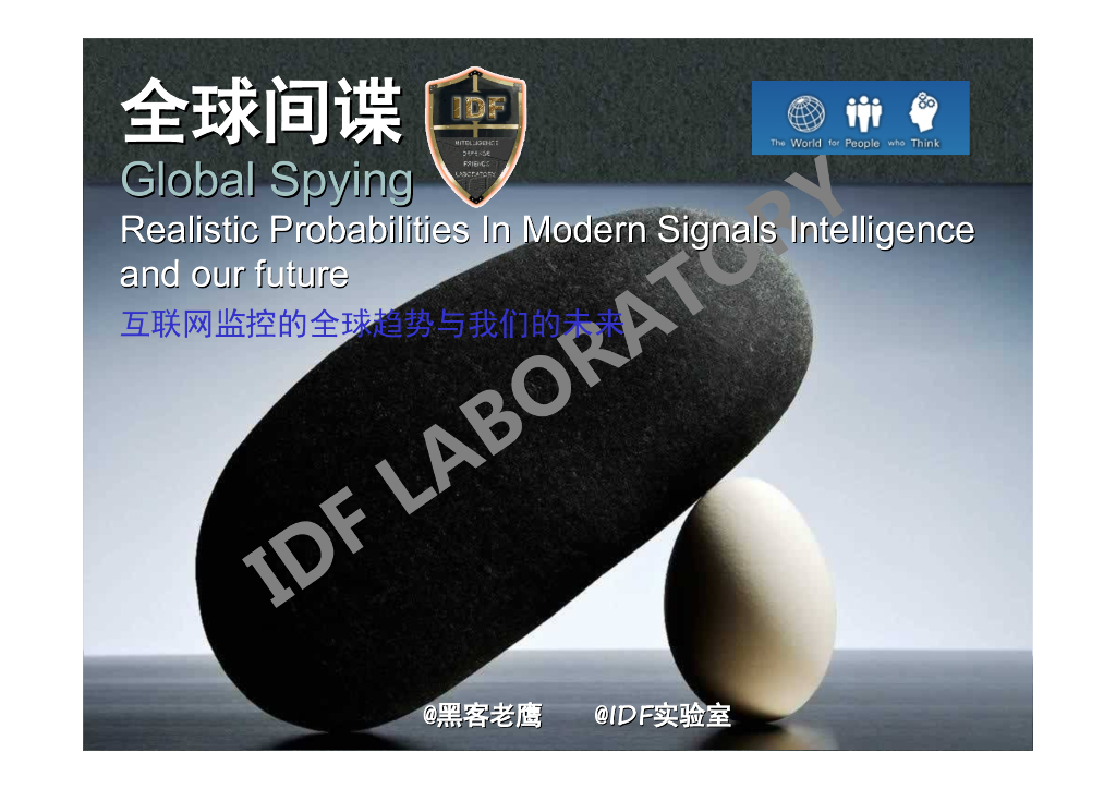 IDF全球实验室；全球间谍——互联网监控的全球趋势与我们的未来