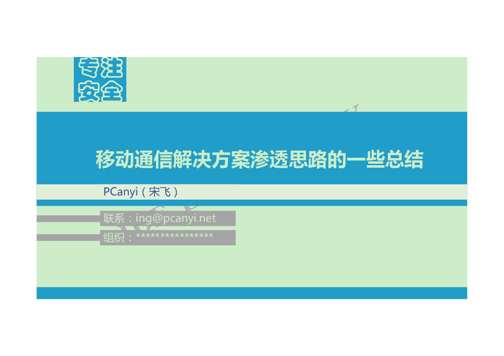 移动通信解决方案渗透思路的一些总结