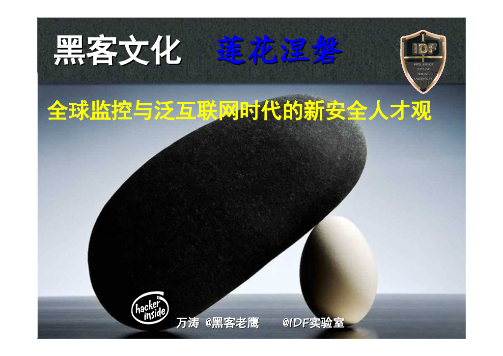 IDF实验室：莲花涅磐——全球监控与泛互联网时代的新安全人才观