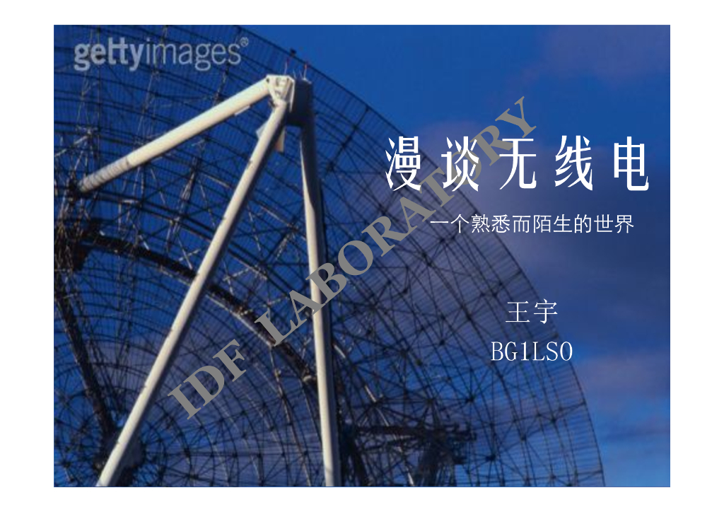 无线电漫谈——一个熟悉而陌生的世界