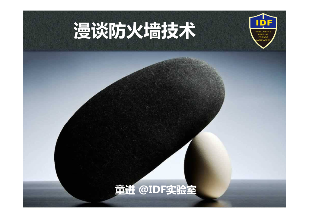 IDF实验室：漫谈防火墙技术