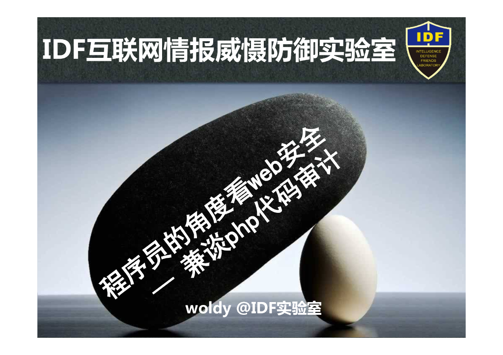 IDF实验室：程序员角度看Web安全——兼谈PHP代码审计