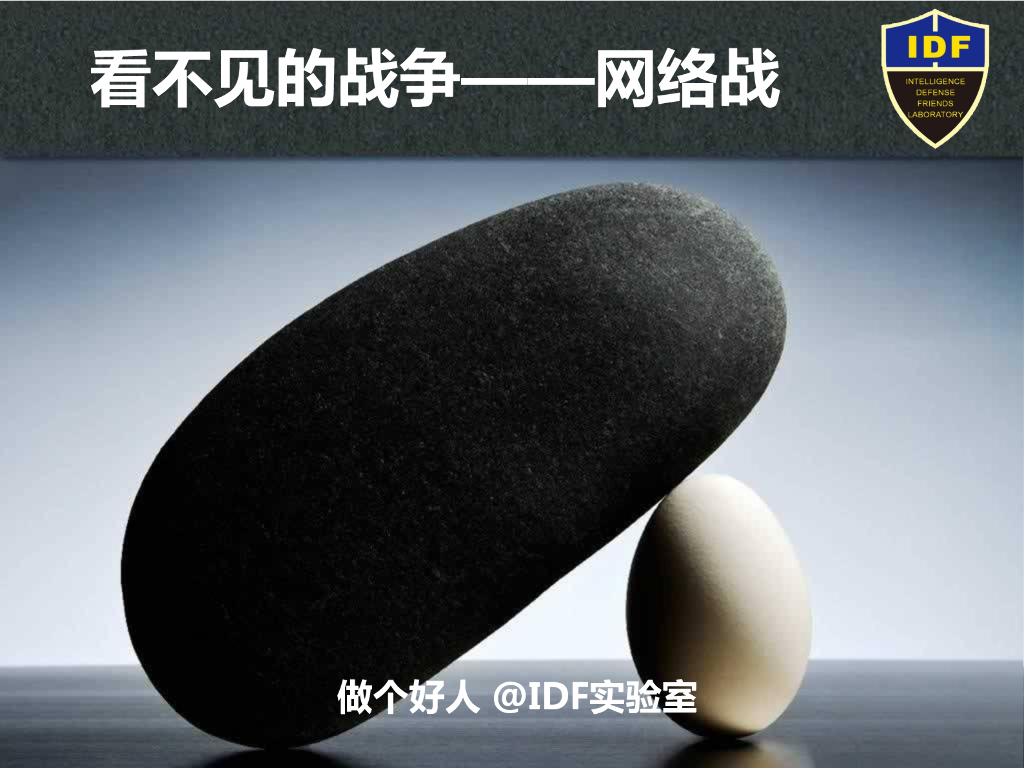 IDF实验室：看不见的战争——网络战