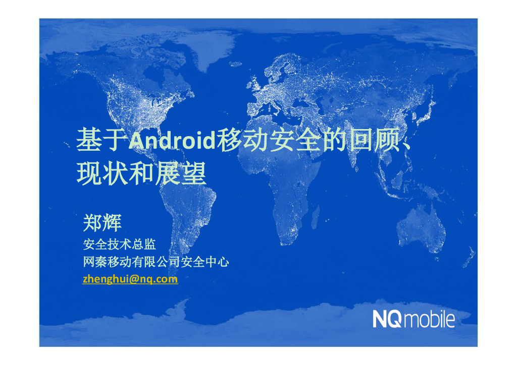 网秦：基于Android移动安全的回顾、现状和展望