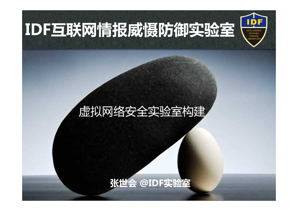 IDF实验室：虚拟网络安全实验室构建