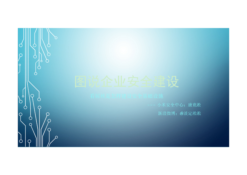 小米科技：图说企业安全建设