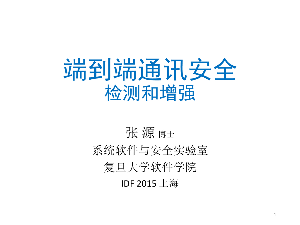 复旦大学：端到端通讯安全.检测和增强