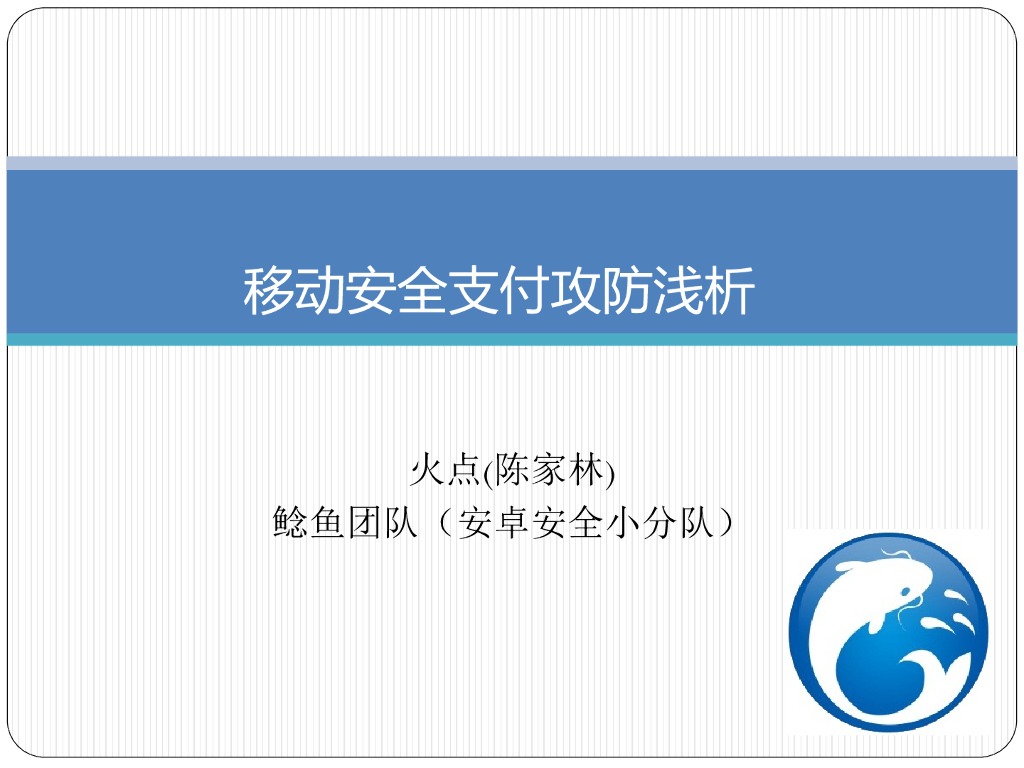 鲶鱼团队：移动安全支付攻防浅析