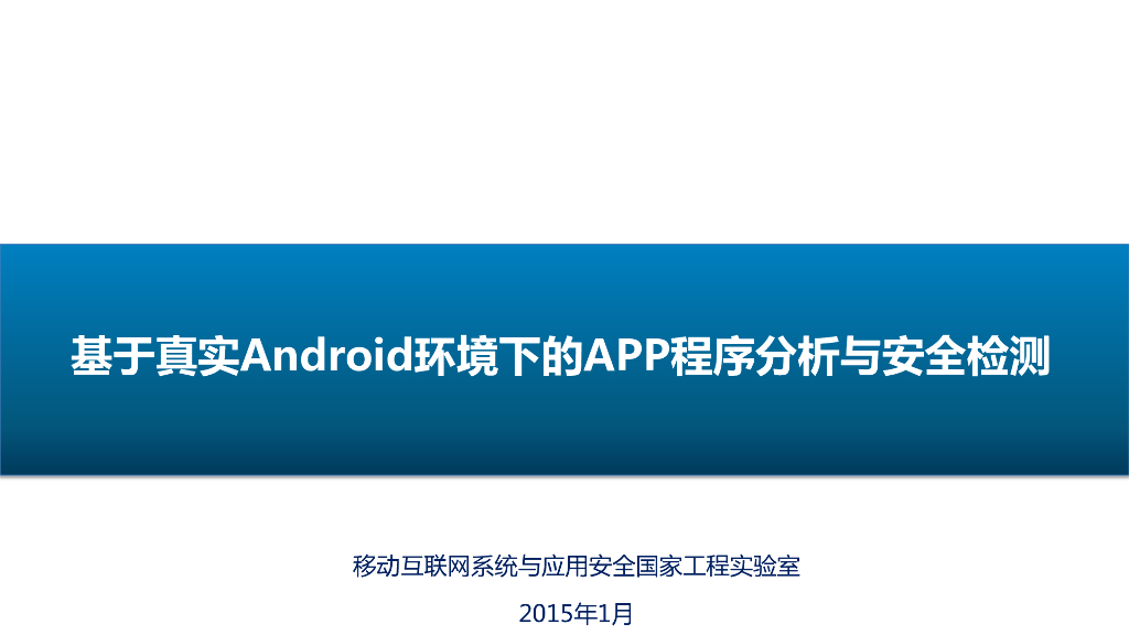 基于真实Android环境下的APP程序分析与安全检测