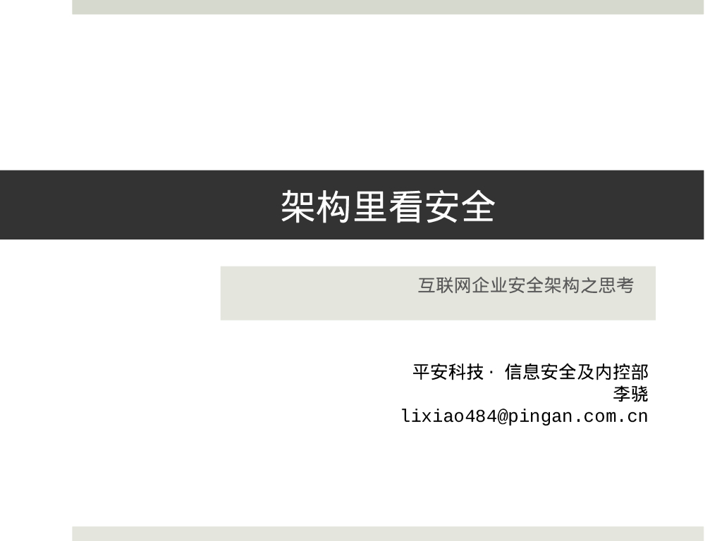 平安科技：架构里看安全－互联网企业安全架构之思考