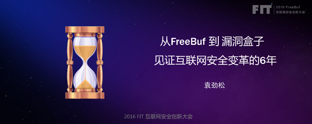 从FreeBuf 到 漏洞盒子 见证互联网安全变革的6年