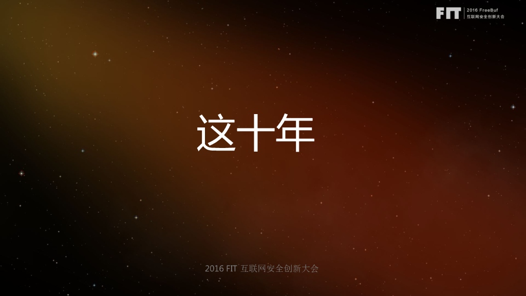 张瑞冬：我的十年白帽黑客路