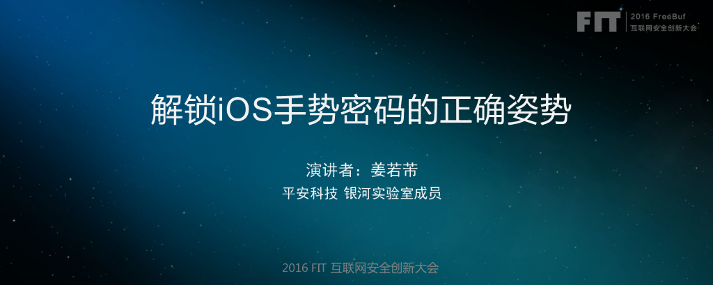 平安科技（姜若芾）：解锁iOS手势密码的正确姿势