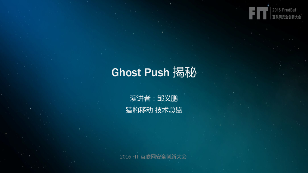 猎豹移动（邹义鹏）：Ghost Push揭秘