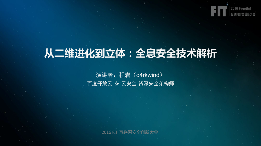 百度开放云（程岩）：从二维进化立体：全息安全技术解析