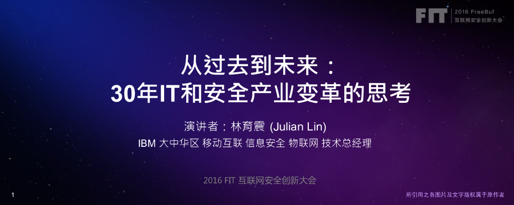 IBM（林育震）：从过去到未来——30年IT和安全产业变革的思考