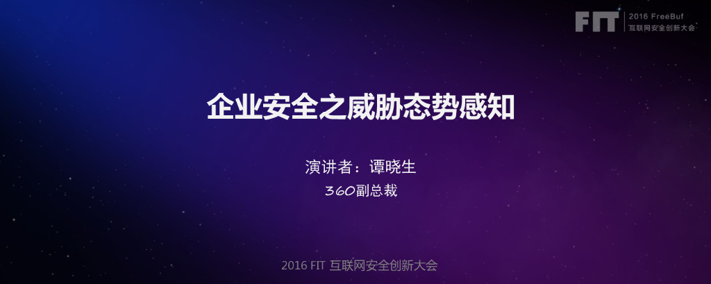 奇虎360（谭晓生）：企业安全之威胁态势感知