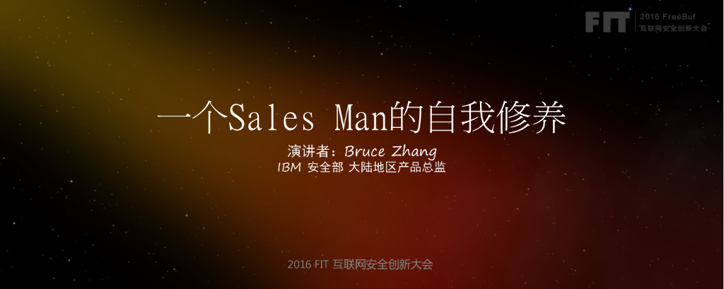 IBM（张朝鹏）：一个Sales Man的自我修养