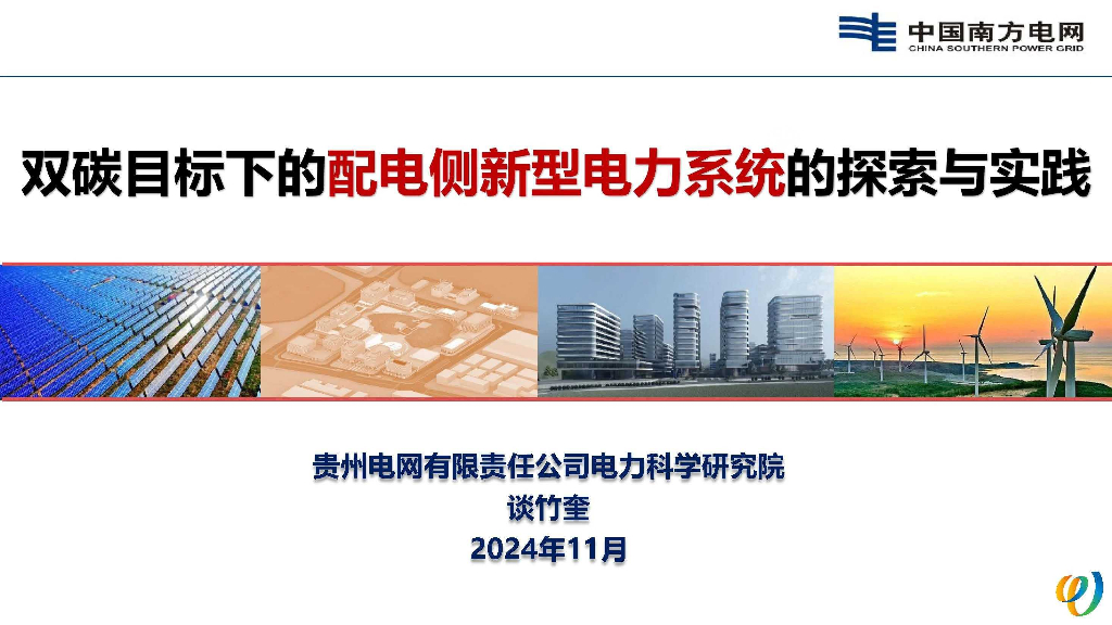 贵州电网：2024年双碳目标下的配电侧新型电力系统的探索与实践报告