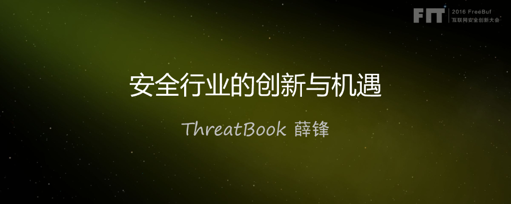 微步在线ThreatBook（薛锋）：安全行业的创新与机遇