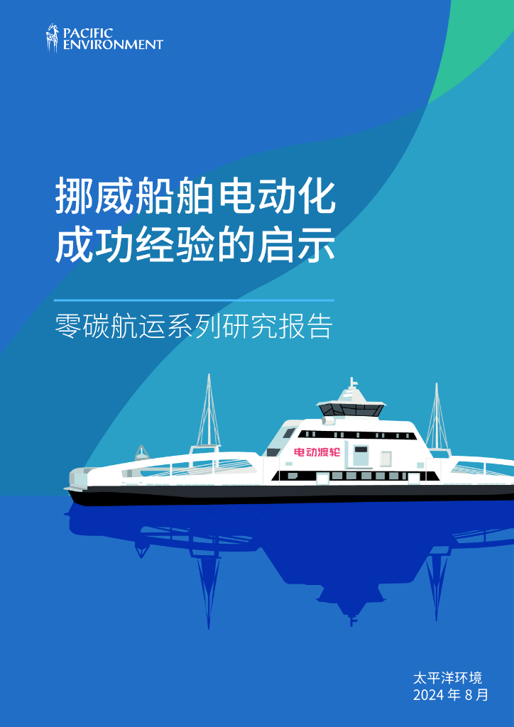 太平洋环境：2024年挪威船舶电动化成功经验的启示报告
