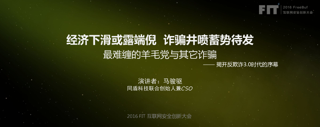 同盾科技（马骏驱）：最难缠的羊毛党与其他诈骗——揭开反诈骗3.0时代的序幕