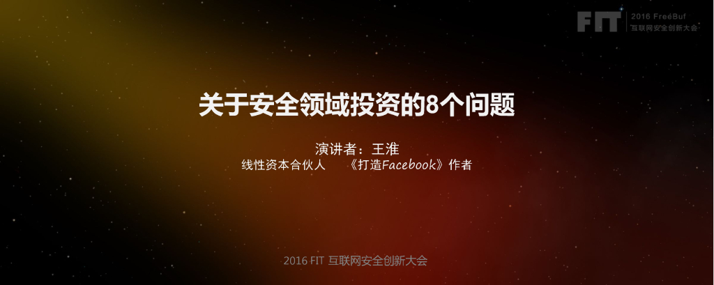 线性资本（王淮）：关于安全领域投资的8个问题