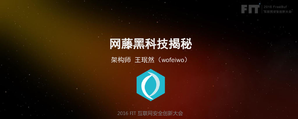 王珉然：网藤黑科技揭秘