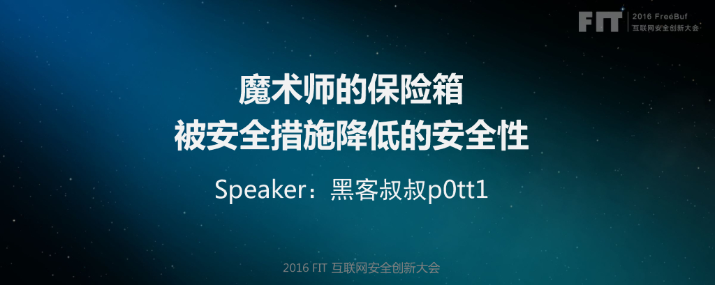 黑客叔叔：魔术师的保险箱——被安全措施降低的安全性