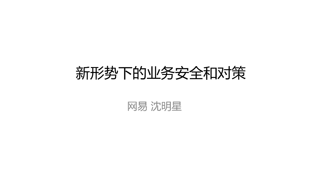网易：新形势下的业务安全和对策