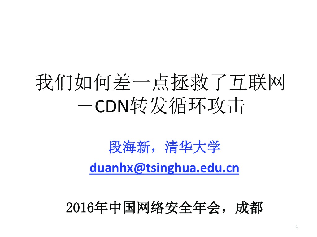 清华大学：我们如何差一点拯救了互联网-CDN转发循环攻击
