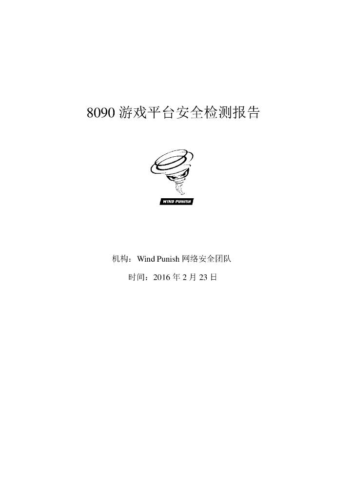 Wind Punish：8090游戏平台安全检测报告