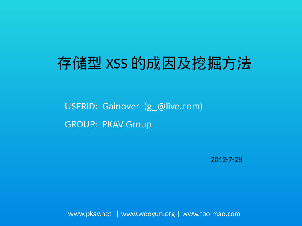 Gainover：存储型XSS成因及挖掘方法