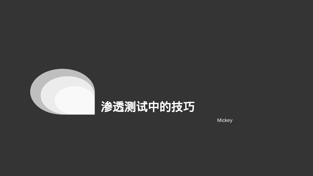 Mickey：渗透测试中的技巧