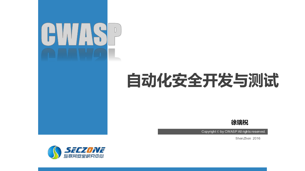 互联网安全研究中心：自动化安全开发与测试