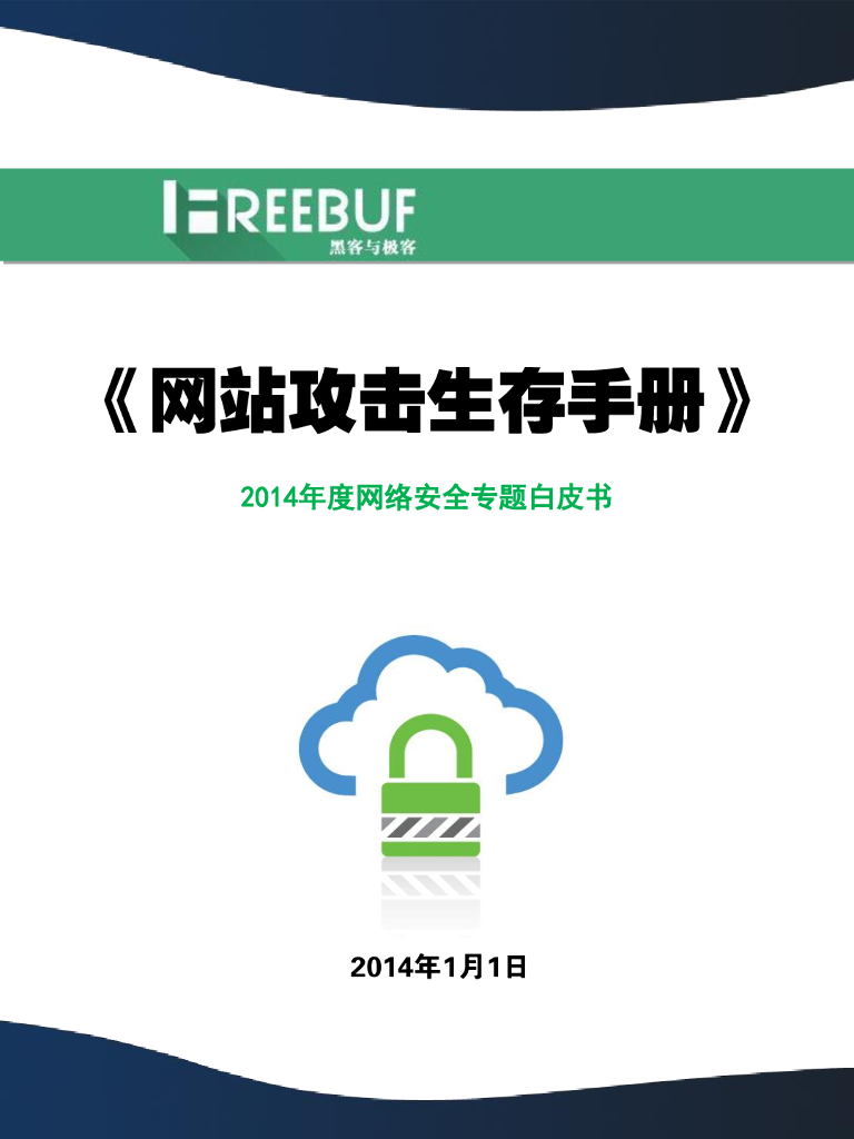 FreeBuf：《网站攻击生存手册》2014年度网络安全专题白皮书