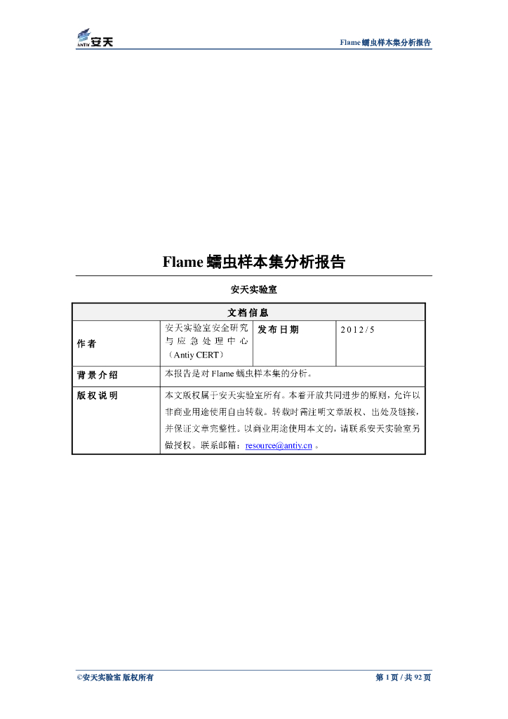 安天实验室：Flame蠕虫样本集分析报告