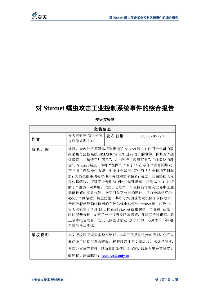 安天实验室：对Stuxnet蠕虫攻击工业控制系统事件的综合报告
