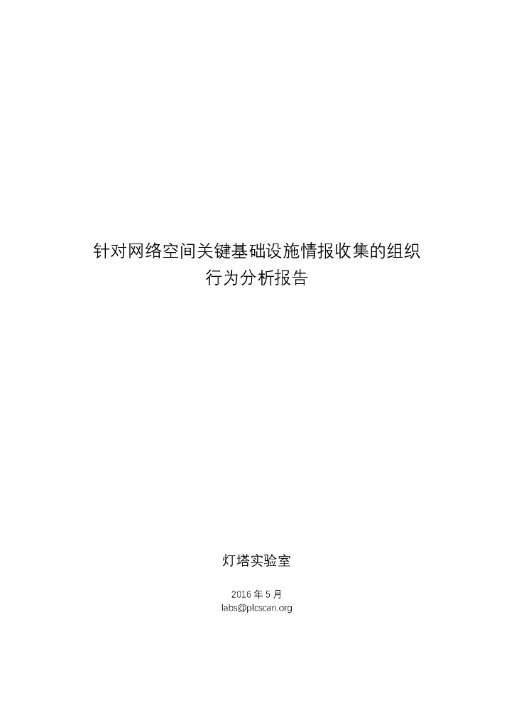 针对网络空间关键基础设施情报收集的组织行为分析报告