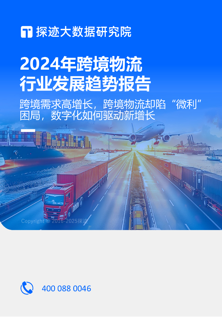 探迹科技：2024年跨境物流行业发展趋势报告