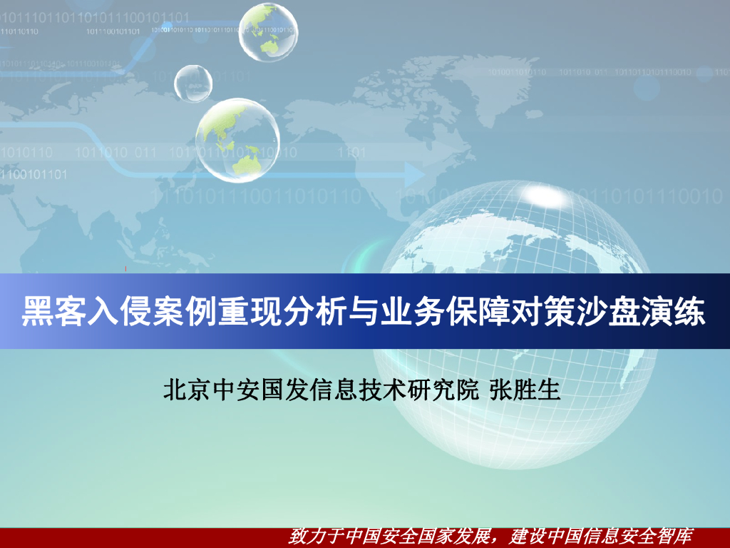 中安国发：黑客入侵案例重现分析与业务保障对策沙盘演练