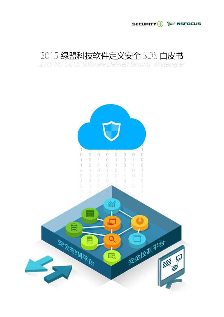 2015 绿盟科技软件定义安全 SDS 白皮书