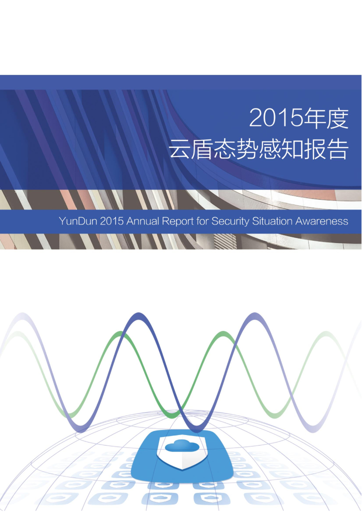 阿里云：2015云盾态势感知报告