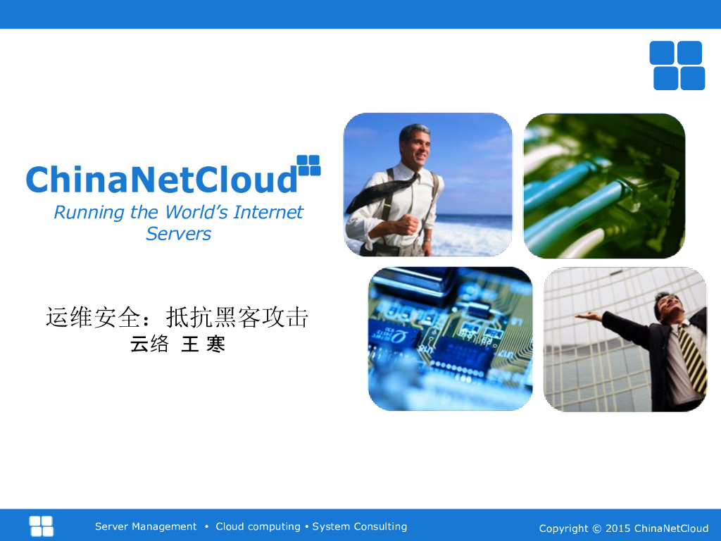 ChinaNetCloud：运维安全：抵抗黑客攻击