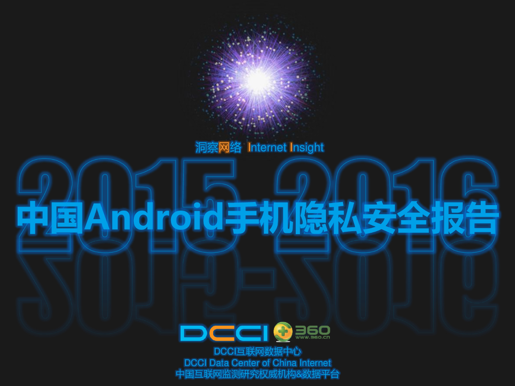 DCCI：2015年中国Android手机隐私安全报告